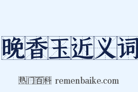 晚香玉近义词是什么意思的图片